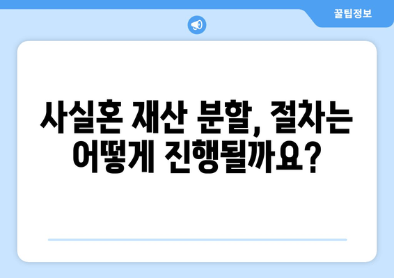 사실혼 재산 분할 갈등, 해결 위한 실질적인 가이드 | 분할 기준, 절차, 갈등 해결 방안