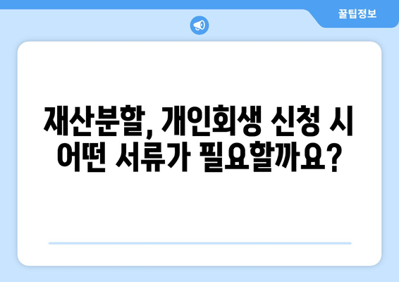 개인회생 신청 시 배우자 재산분할, 어떤 서류가 필요할까요? | 재산분할, 필요서류, 개인회생