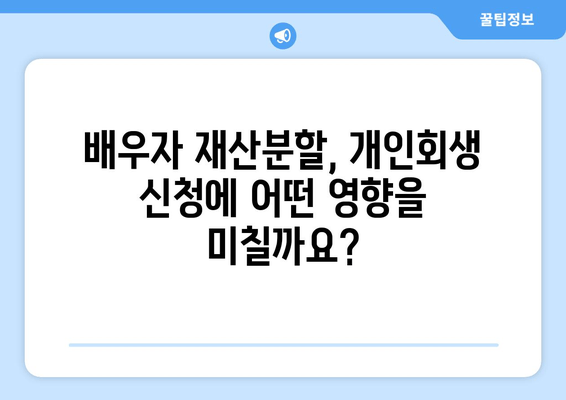 개인회생 신청 시 배우자 재산분할, 어떤 서류가 필요할까요? | 재산분할, 필요서류, 개인회생