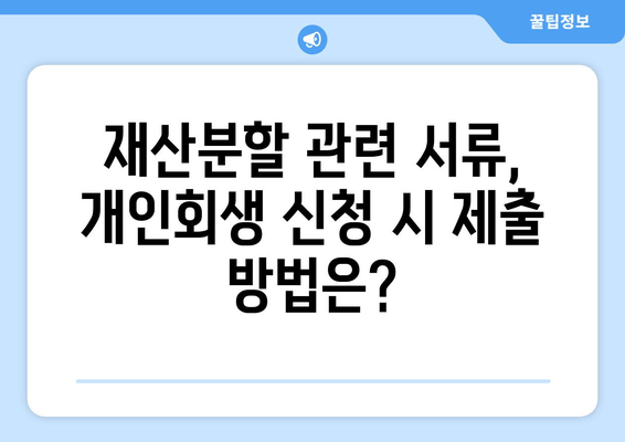 개인회생 신청 시 배우자 재산분할, 어떤 서류가 필요할까요? | 재산분할, 필요서류, 개인회생