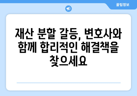 이혼 재산 분할 갈등, 변호사는 어떻게 해결해 줄까요? | 재산분할, 위자료, 전문 변호사, 갈등 해결