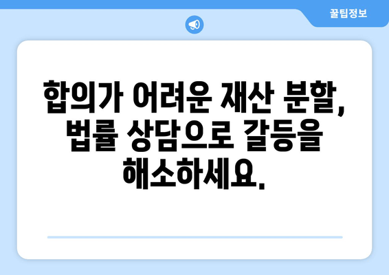 재산 분할 갈등 해결, 변호사의 전문적인 지원이 필요할 때 | 재산분할, 이혼, 변호사, 법률 상담, 갈등 해소