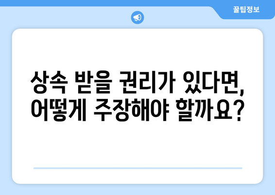 상속 재산분할 기간 확인 & 상속권 주장 완벽 가이드 | 상속, 재산분할, 상속권, 법률, 기간, 절차