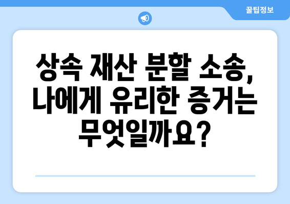 상속 재산 분할 청구 소송, 핵심 대응 전략| 이렇게 대비하세요! | 상속 소송, 재산 분할, 법률 대응, 변호사