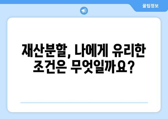 이혼 재산 분할, 법적 대변인과 함께 현명하게 해결하세요 | 재산분할, 이혼 변호사, 합리적인 해결