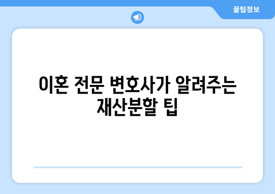 남양주·하남 이혼 소송, 전 재산 분할은 어떻게? 실제 사례 분석 | 재산분할, 위자료, 이혼 전문 변호사