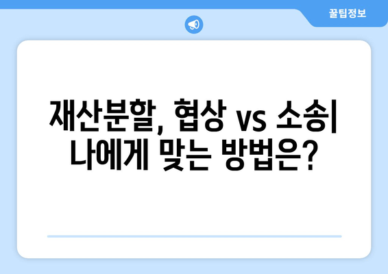 이혼소송 재산분할 갈등| 꼭 알아야 할 핵심 정보와 해결 전략 | 재산분할, 이혼, 소송, 변호사, 갈등 해결