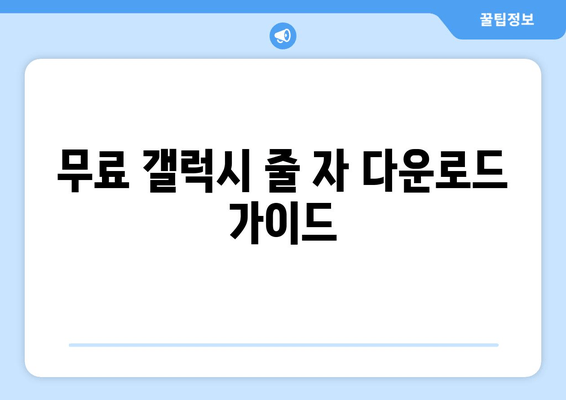 무료 갤럭시 줄 자 다운로드 가이드