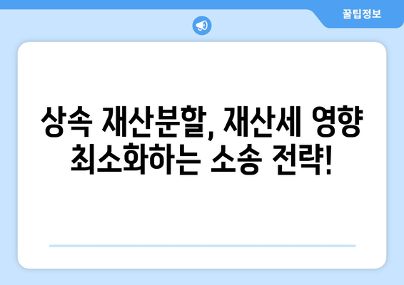 상속재산분할 소송, 재산세 유리하게 주장하는 방법| 성공적인 전략 & 핵심 팁 | 상속, 재산분할, 소송, 재산세