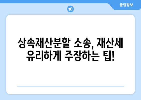 상속재산분할 소송, 재산세 유리하게 주장하는 방법| 성공적인 전략 & 핵심 팁 | 상속, 재산분할, 소송, 재산세