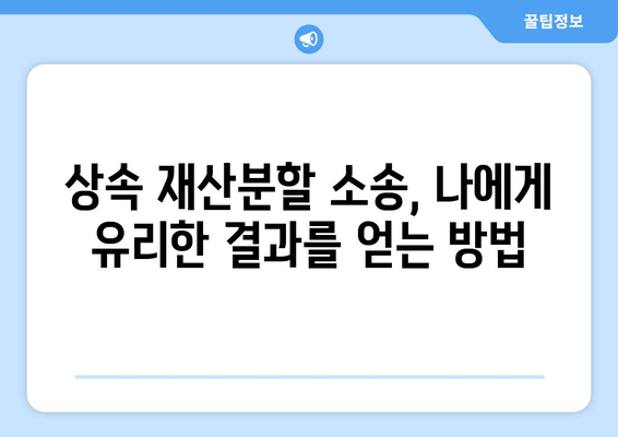 상속 재산분할 청구 소송, 이렇게 대응하세요! | 핵심 원칙 5가지, 성공 전략 공개