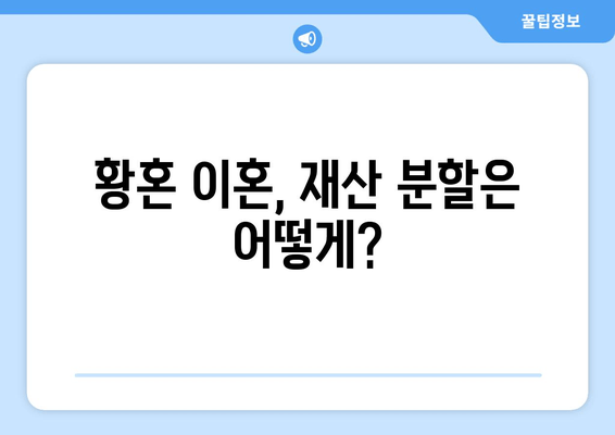 황혼 이혼, 재산 분할 소송 전 알아야 할 핵심 고려 사항 | 이혼, 재산분할, 소송, 법률