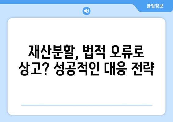 재산분할 법적 오류 발견! 상고심 대응 전략 & 성공 사례 | 재산분할, 상고심, 법률 전문가, 소송, 재판