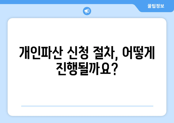 개인파산 신청 자격, 재산 요건 완벽 정리 | 파산 신청, 면책, 채무 해결