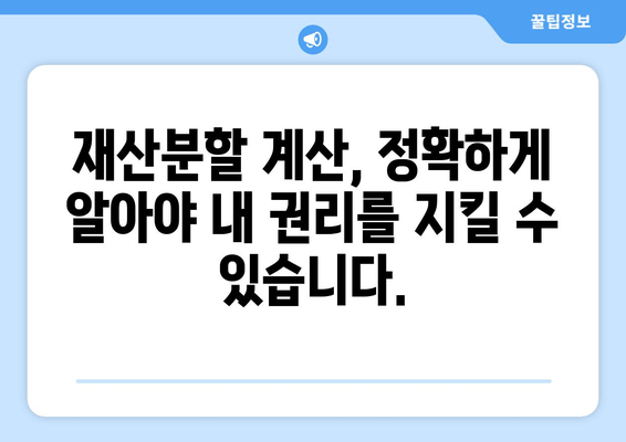 이혼소송 재산분할, 나에게 유리한 결과를 위한 법률 전문가의 조력 | 재산분할, 이혼소송, 법률 대리, 변호사, 재산분할 계산, 전문가 조언