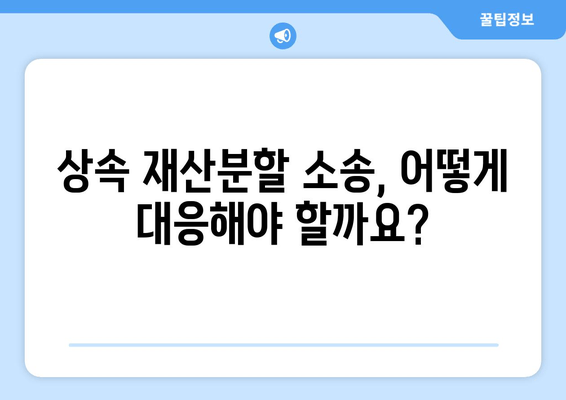 상속 재산분할 소송, 어떻게 대응해야 할까요? | 재산분할, 소송 대응 전략, 변호사 선임