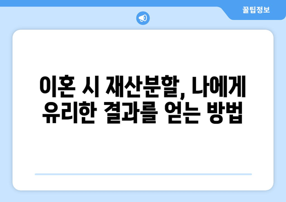 이혼 재산 분할 갈등, 법적 지원과 대변인 역할로 해결하세요 | 이혼, 재산분할, 변호사, 소송, 가이드