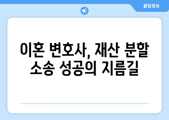 이혼 소송 재산 분할, 법적 대변인 활용의 필요성과 효과 | 재산분할, 이혼 변호사, 법률 상담, 소송 준비