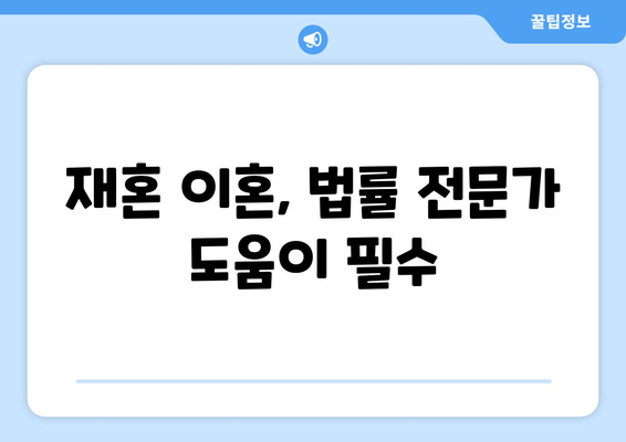 재혼 부부 이혼, 재산 분할의 함정| 주의해야 할 5가지 | 재혼 이혼, 재산 분할, 재산 상속, 법률 상담, 전문가 조언