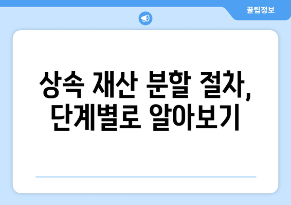 상속 재산 분할, 얼마나 걸릴까요? | 상속 재산 분할 기간, 상속 재산 분할 절차, 상속 기간