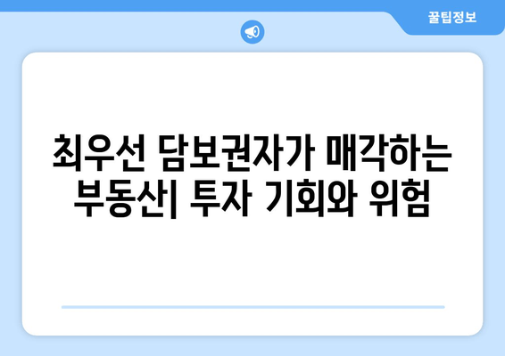 최우선 담보권자 판매| 재산 경매의 한 유형 | 부동산 경매, 법률 정보, 투자 전략