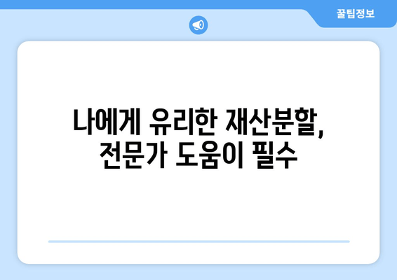 사실혼 해체, 재산 분할 갈등 대변이 꼭 필요한 이유 | 법률 전문가의 조언, 성공적인 재산 분할 전략