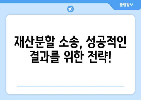 재산분할 소송, 법적 대리인 없이는 절대 불가능! | 재산분할, 소송, 변호사, 법률 상담, 이혼