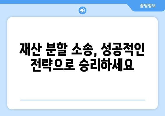 재산 분할 소송, 법적 대변 없이는 절대 안 됩니다! | 재산 분할, 이혼 소송, 변호사, 법률 상담, 소송 전략