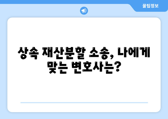 상속 재산분할 소송, 이렇게 대처하세요! | 소송 전략, 변호사 선임, 성공적인 결과