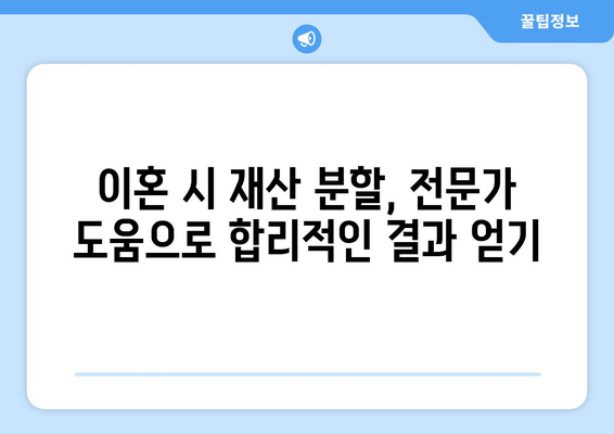 이혼 시 재산 분할, 법률 전문가의 도움이 필요한 이유 | 재산분할, 이혼소송, 변호사, 법률 상담