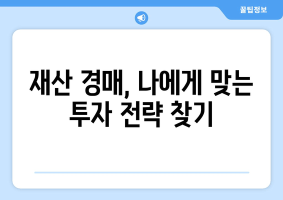 재산 경매, 놓치면 후회할 빨간불 신호 5가지 | 경매 주의사항, 위험 요소, 성공 전략