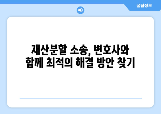 재산분할 소송 분쟁, 이렇게 대처하세요! | 재산분할, 소송, 분쟁, 대처법, 전문가, 변호사, 조정, 합의