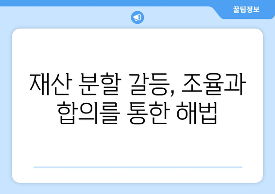 이혼 재산 분할 갈등 해결| 조율과 공정한 분배를 위한 전문가 조언 | 재산분할, 이혼소송, 법률 상담, 합의