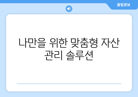 재산 관리소 핵심 업무 & 서비스|  편리하고 안전한 자산 관리의 시작 | 부동산, 투자, 법률, 상속, 재산 관리