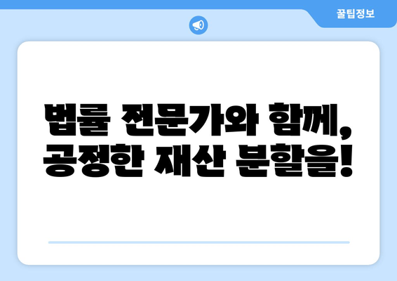 사실혼 재산 분할 갈등, 법적 대변으로 해결하세요 | 재산분할, 위자료, 법률 상담, 전문 변호사