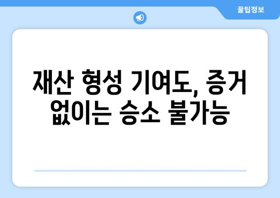 황혼 이혼, 재산 분할 소송에서 꼭 알아야 할 핵심 논의 포인트 | 재산분할, 위자료, 재산 형성 기여도, 전문가 조언