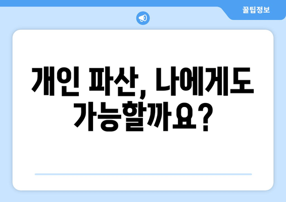 개인 파산 신청 자격 & 재산 요건 충족 확인| 나에게 맞는 파산 가능성 알아보기 | 파산, 신청 자격, 재산, 면책, 법률 상담