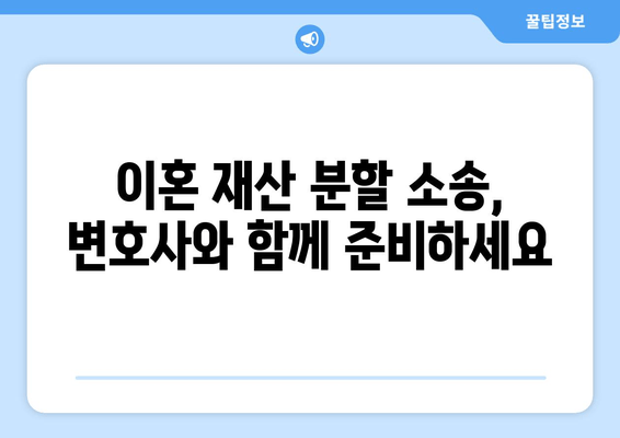 이혼 재산 분할 소송, 이렇게 대처하세요! | 이혼 소송, 재산 분할, 법률 상담, 변호사, 소송 전략