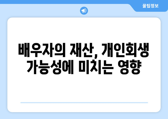 부부 개인회생, 배우자 소득·재산 고려한 서류 작성 완벽 가이드 | 개인회생, 부부, 서류 작성, 배우자 소득, 재산