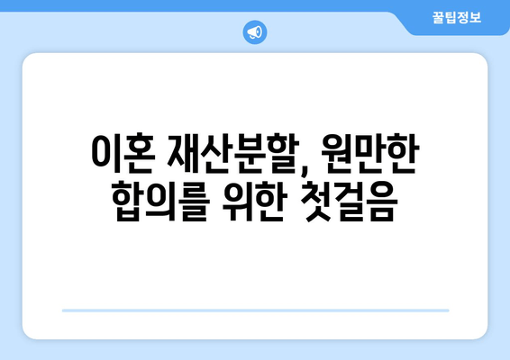 이혼 시 재산 분할, 갈등 없이 해결하는 방법| 핵심 이해와 실질적인 조언 | 재산분할, 이혼, 법률, 가이드, 협상