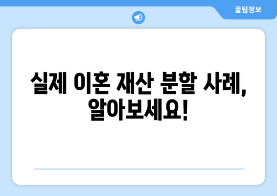 이혼 재산 분할, 법적 논의와 실제 사례 | 재산분할, 위자료, 재산 형성 기여도, 법률 전문가