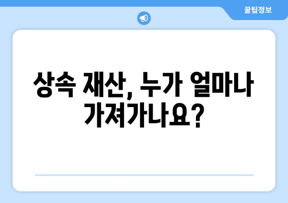 상속 재산분할 소송, 이렇게 대처하세요! | 상속 재산, 재산 분할, 소송 대비, 법률 조언