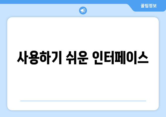 사용하기 쉬운 인터페이스