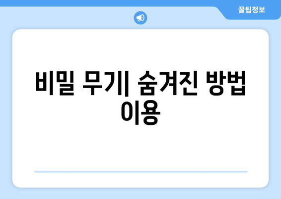 비밀 무기| 숨겨진 방법 이용