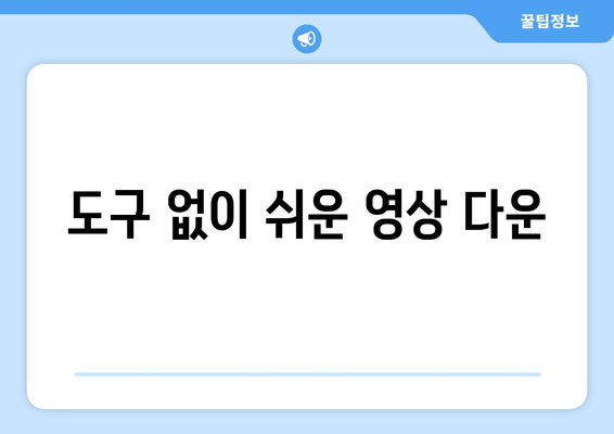 도구 없이 쉬운 영상 다운