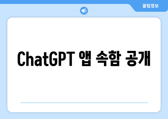 ChatGPT 앱 속함 공개