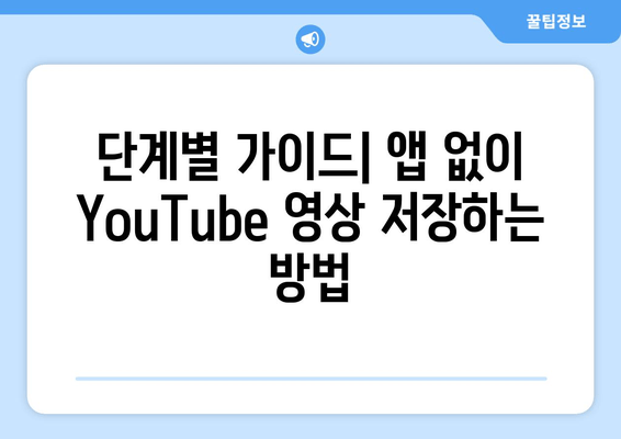 단계별 가이드| 앱 없이 YouTube 영상 저장하는 방법