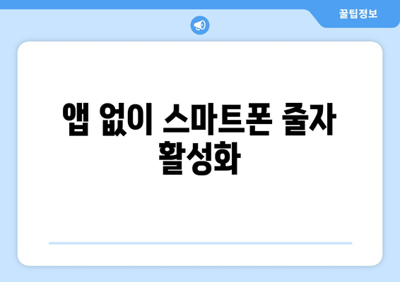 앱 없이 스마트폰 줄자 활성화