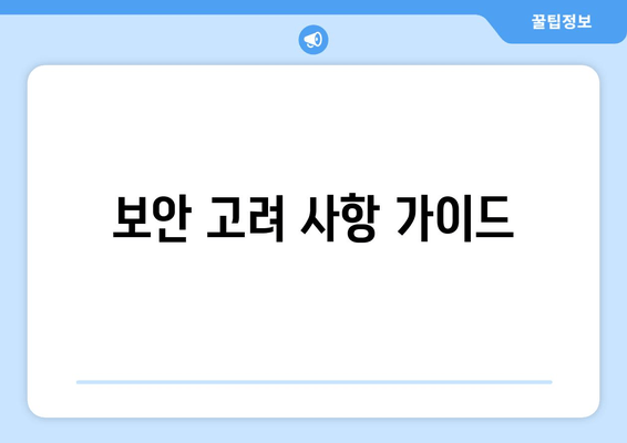 보안 고려 사항 가이드