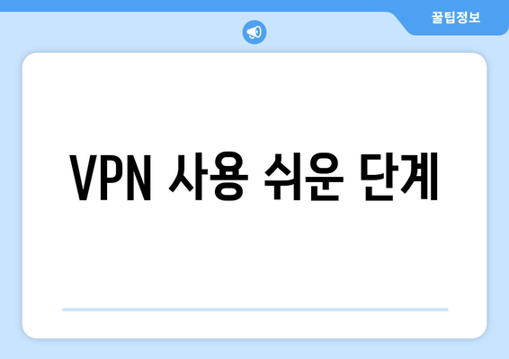 VPN 사용 쉬운 단계